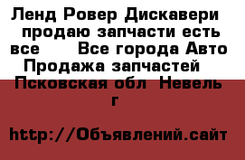 Ленд Ровер Дискавери 3 продаю запчасти есть все))) - Все города Авто » Продажа запчастей   . Псковская обл.,Невель г.